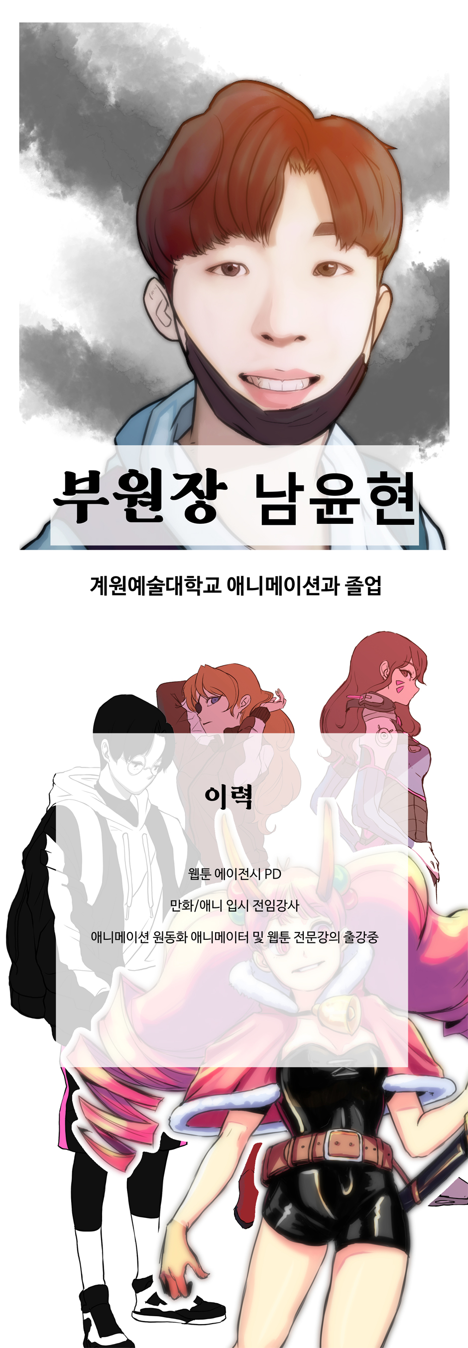 WebtoonHolic_부원장_남윤현