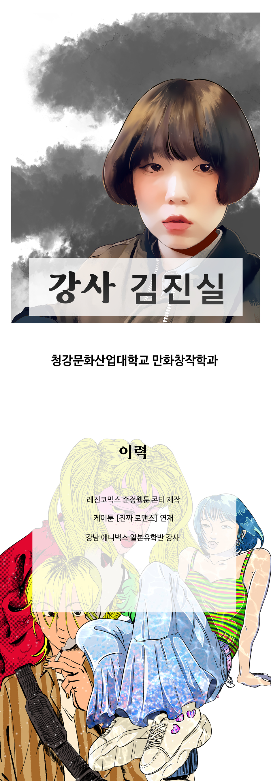 WebtoonHolic_강사_김진실