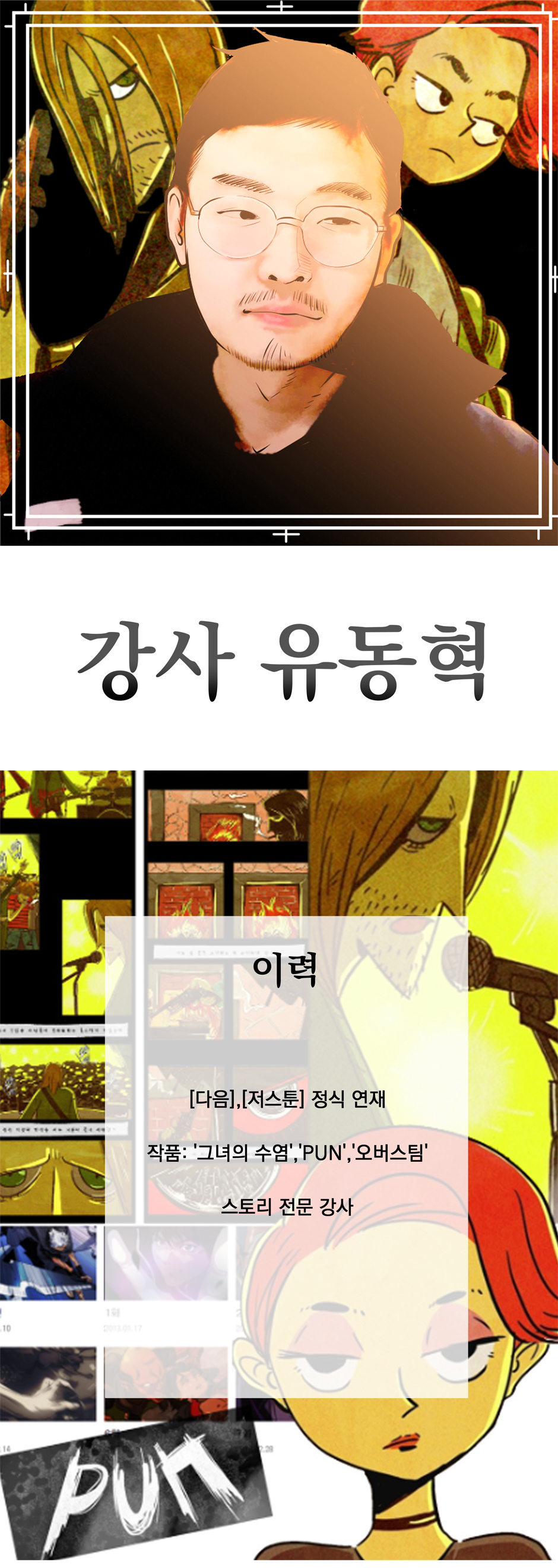 WebtoonHolic_강사_유동혁